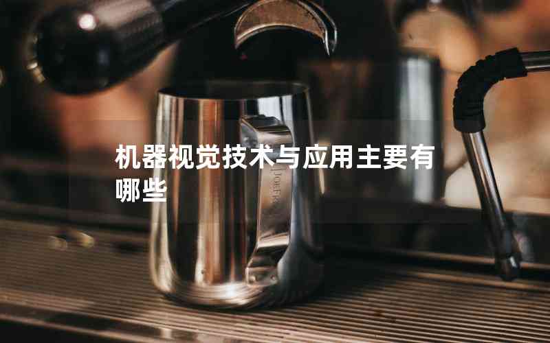機器視覺技術與應用主要有哪些