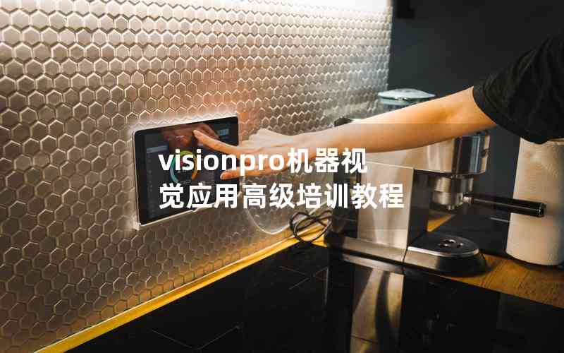visionpro機器視覺應用高級培訓教程