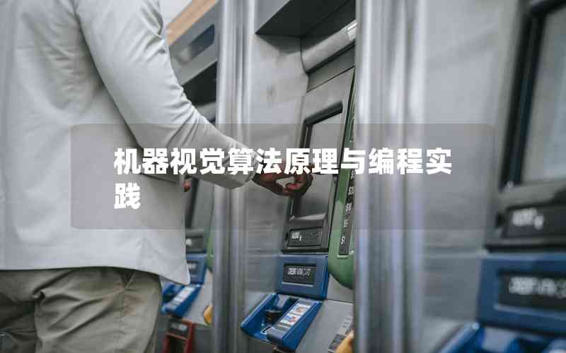 機(jī)器視覺(jué)算法原理與編程實(shí)踐