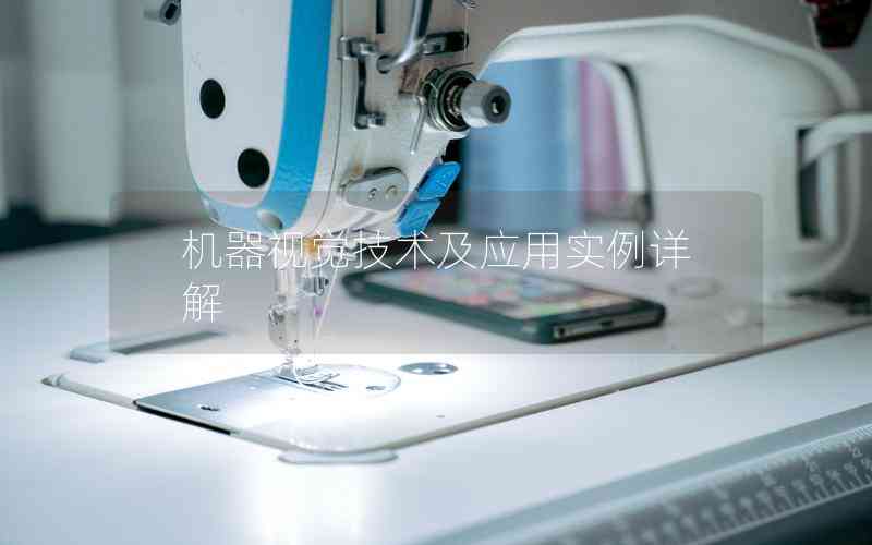機(jī)器視覺(jué)技術(shù)及應(yīng)用實(shí)例詳解