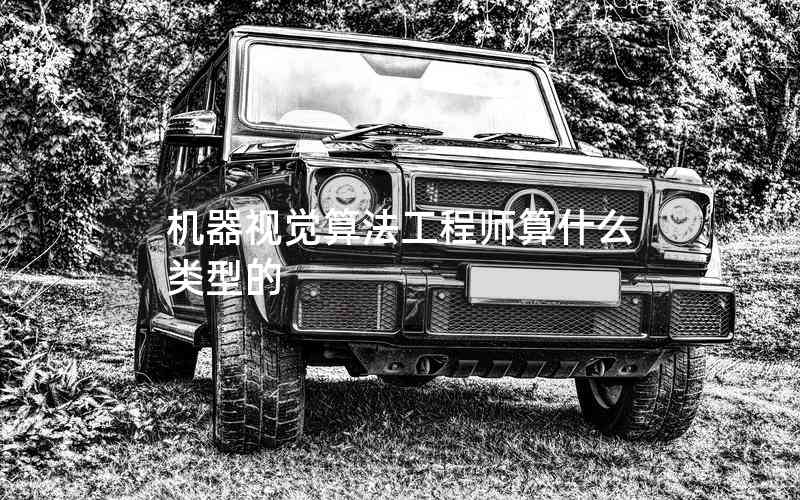 機(jī)器視覺(jué)算法工程師算什么類型的