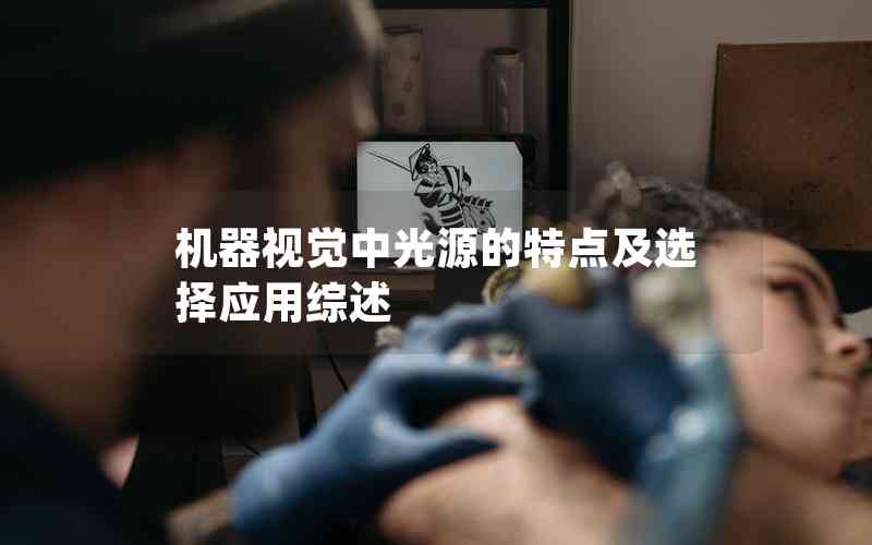 機(jī)器視覺中光源的特點(diǎn)及選擇應(yīng)用綜述