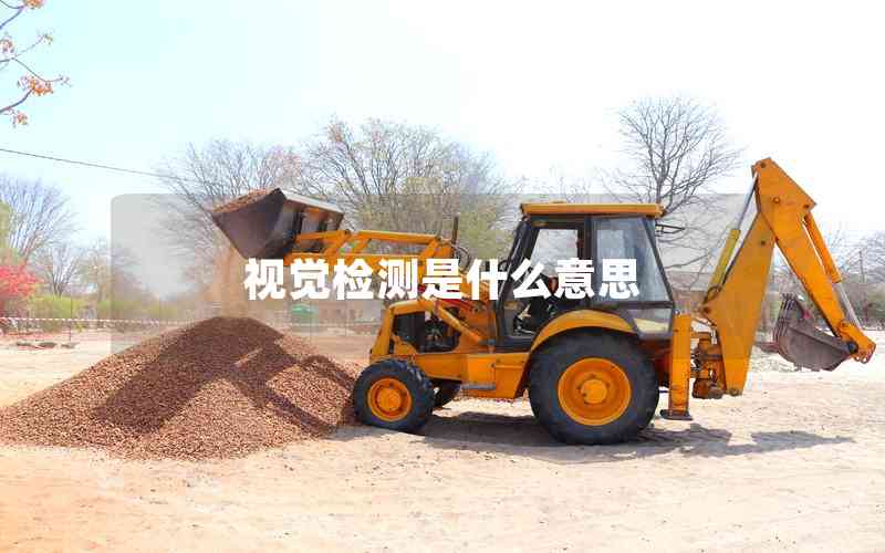 視覺(jué)檢測(cè)是什么意思