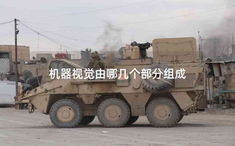機(jī)器視覺由哪幾個(gè)部分組成
