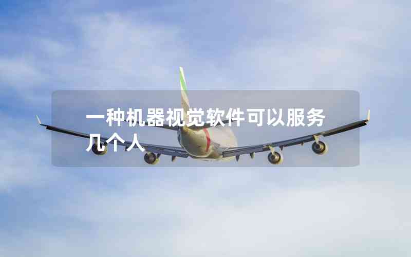 一種機(jī)器視覺(jué)軟件可以服務(wù)幾個(gè)人