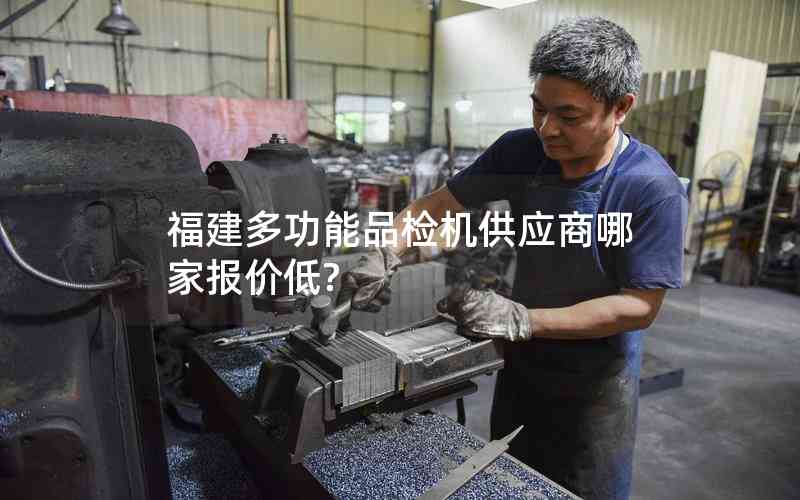 福建多功能品檢機供應(yīng)商哪家報價低?
