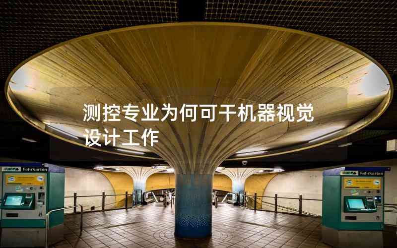 測(cè)控專業(yè)為何可干機(jī)器視覺設(shè)計(jì)工作