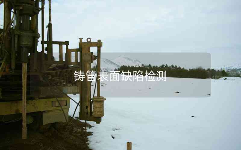 鑄管表面缺陷檢測