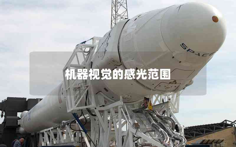 機(jī)器視覺(jué)的感光范圍