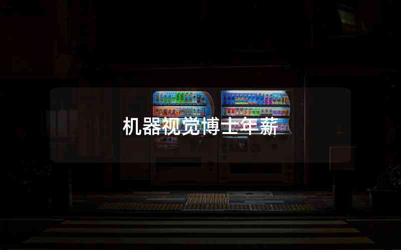 機(jī)器視覺(jué)博士年薪
