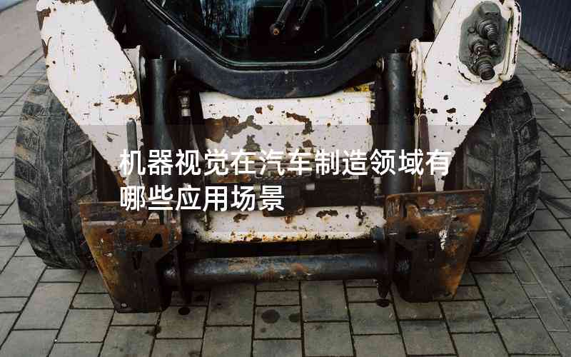 機器視覺在汽車制造領域有哪些應用場景