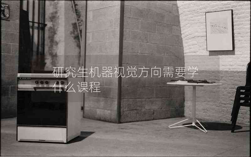 研究生機器視覺方向需要學什么課程