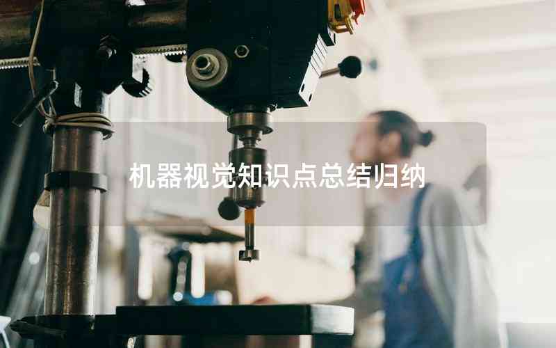 機器視覺知識點總結(jié)歸納