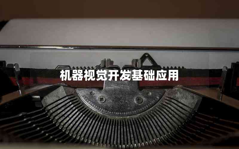 機器視覺開發(fā)基礎(chǔ)應(yīng)用