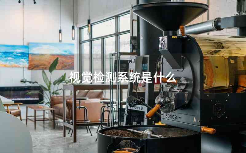 視覺(jué)檢測(cè)系統(tǒng)是什么