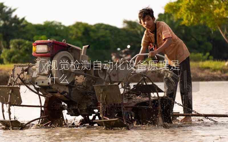 視覺(jué)檢測(cè)自動(dòng)化設(shè)備原理是什么