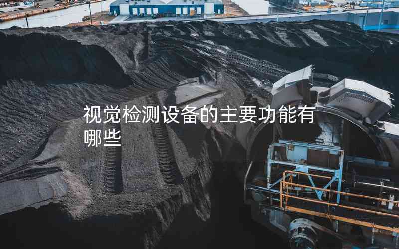 視覺檢測設備的主要功能有哪些