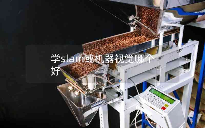 學(xué)slam或機(jī)器視覺(jué)哪個(gè)好