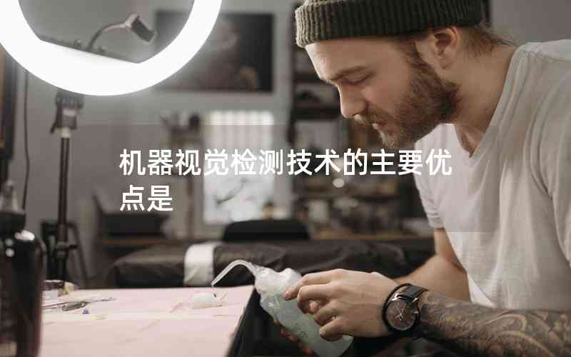機器視覺檢測技術(shù)的主要優(yōu)點是