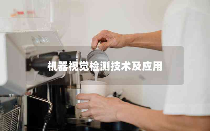 機器視覺檢測技術及應用