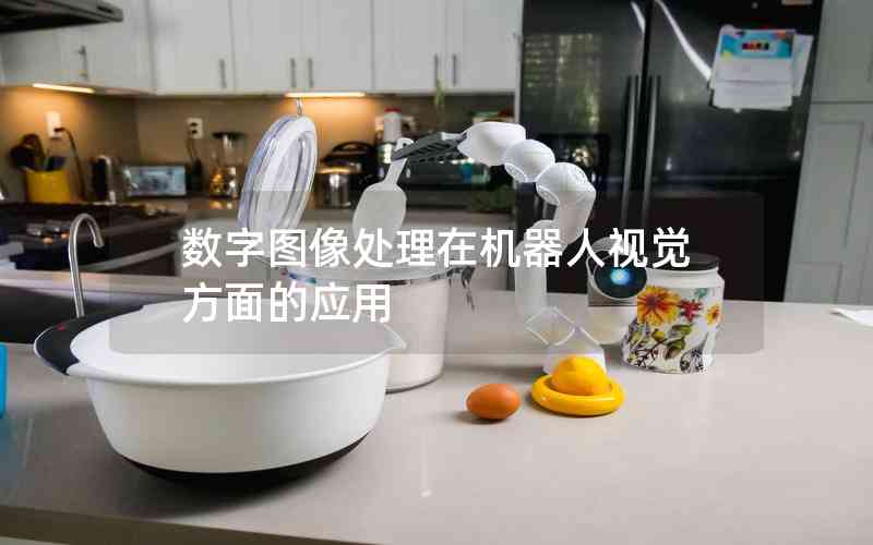 數(shù)字圖像處理在機器人視覺方面的應用