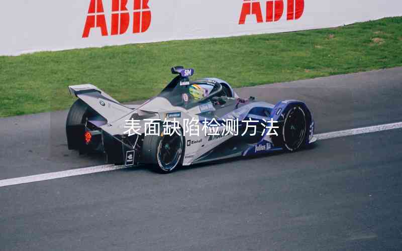 表面缺陷檢測(cè)方法