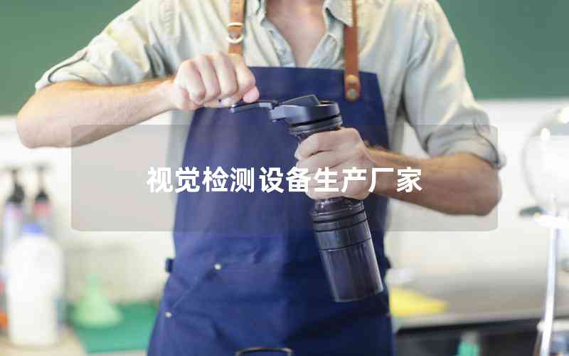 視覺檢測(cè)設(shè)備生產(chǎn)廠家