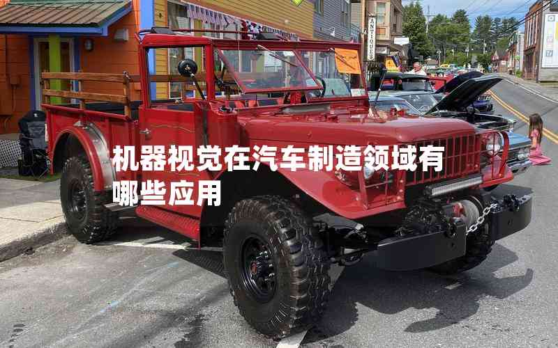 機器視覺在汽車制造領域有哪些應用