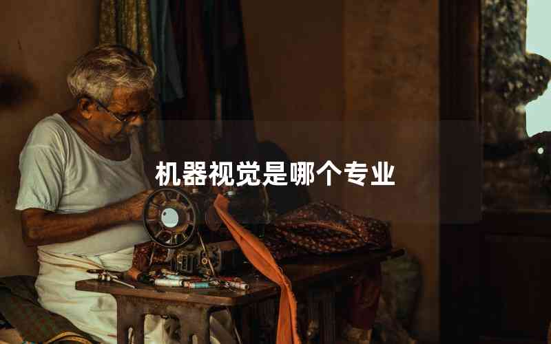 機器視覺是哪個專業(yè)