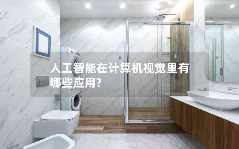 人工智能在計算機(jī)視覺里有哪些應(yīng)用?