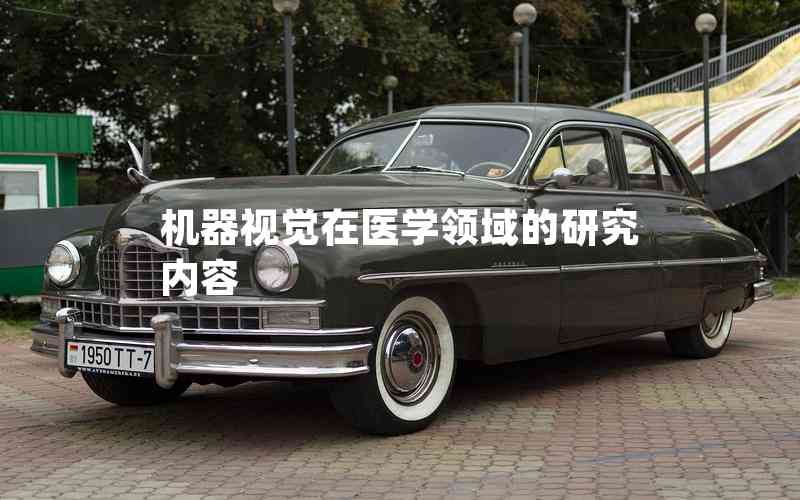 機器視覺在醫(yī)學領域的研究內容