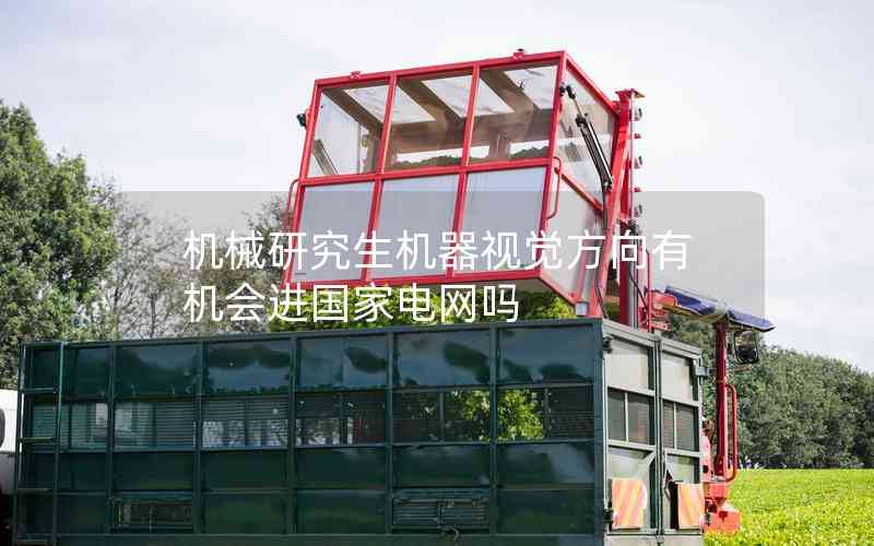 機(jī)械研究生機(jī)器視覺方向有機(jī)會(huì)進(jìn)國家電網(wǎng)嗎