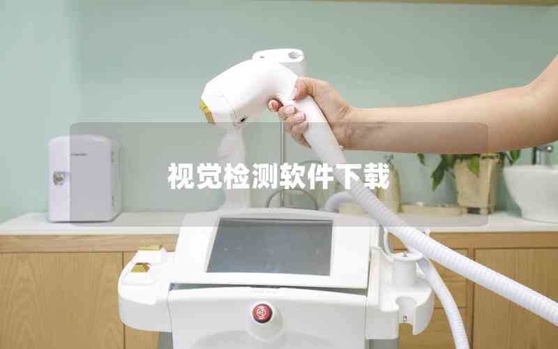 視覺檢測軟件下載