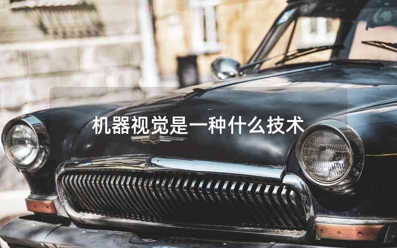 機器視覺是一種什么技術(shù)