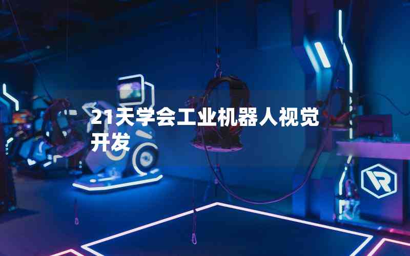 21天學(xué)會(huì)工業(yè)機(jī)器人視覺(jué)開(kāi)發(fā)