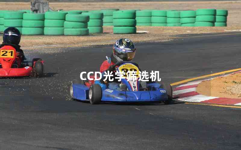 CCD光學(xué)篩選機
