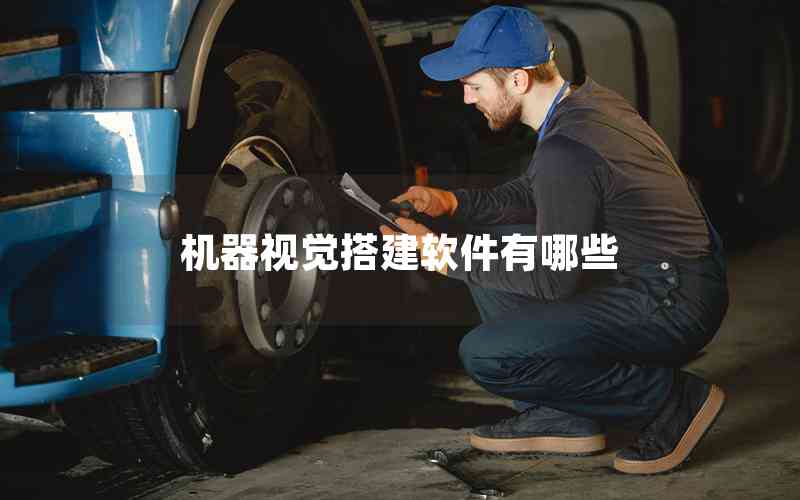 機(jī)器視覺搭建軟件有哪些