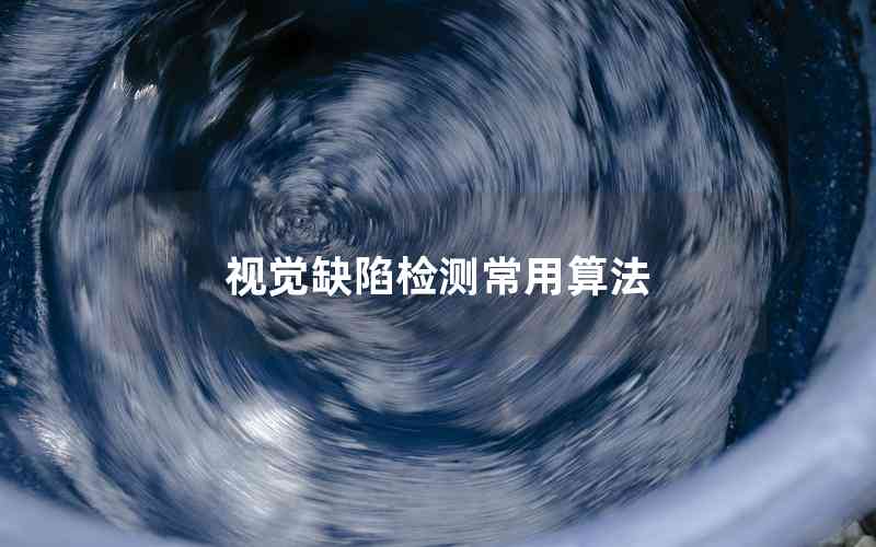視覺(jué)缺陷檢測(cè)常用算法