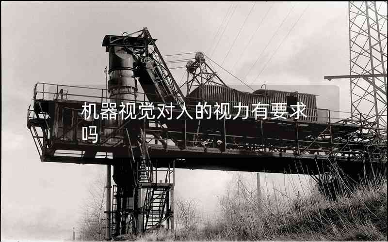 機器視覺對人的視力有要求嗎