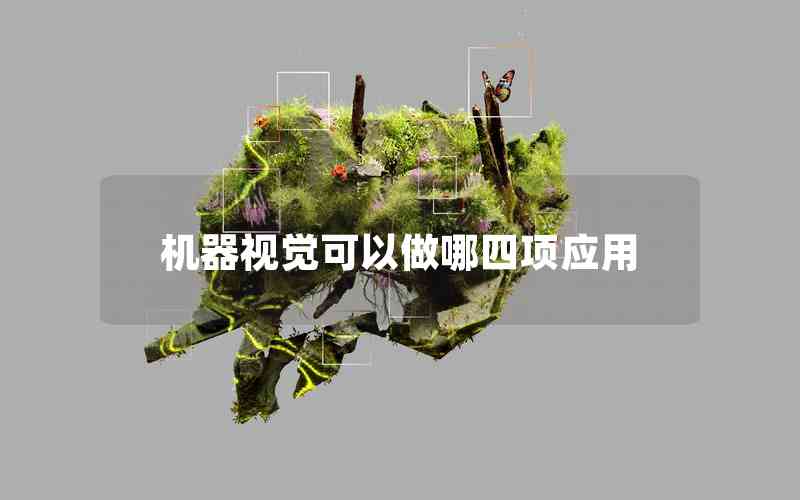 機器視覺可以做哪四項應用