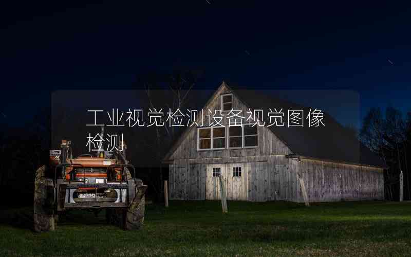 工業(yè)視覺檢測(cè)設(shè)備視覺圖像檢測(cè)