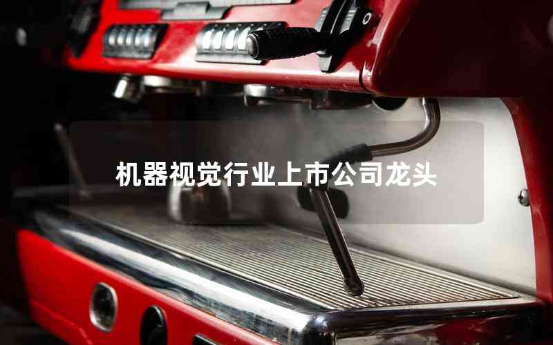 機(jī)器視覺行業(yè)上市公司龍頭