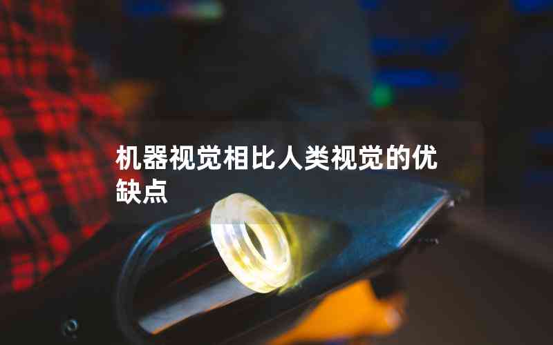 機(jī)器視覺相比人類視覺的優(yōu)缺點