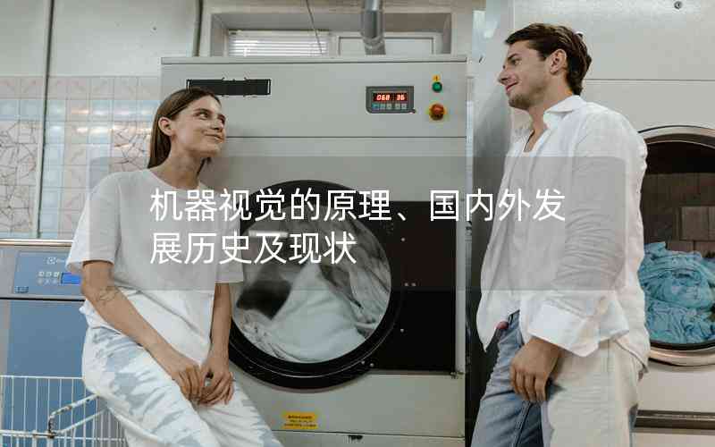 機(jī)器視覺(jué)的原理、國(guó)內(nèi)外發(fā)展歷史及現(xiàn)狀