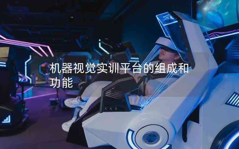 機(jī)器視覺實(shí)訓(xùn)平臺的組成和功能