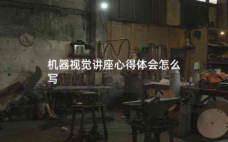 機(jī)器視覺講座心得體會(huì)怎么寫
