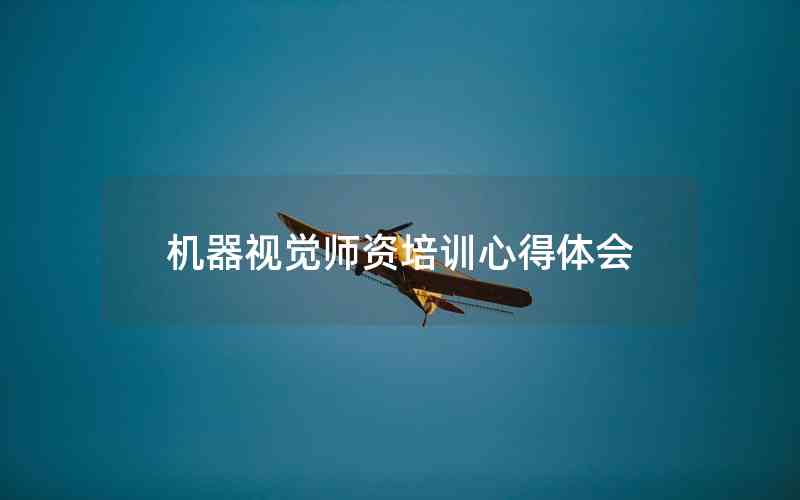 機(jī)器視覺師資培訓(xùn)心得體會