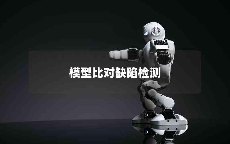 模型比對缺陷檢測