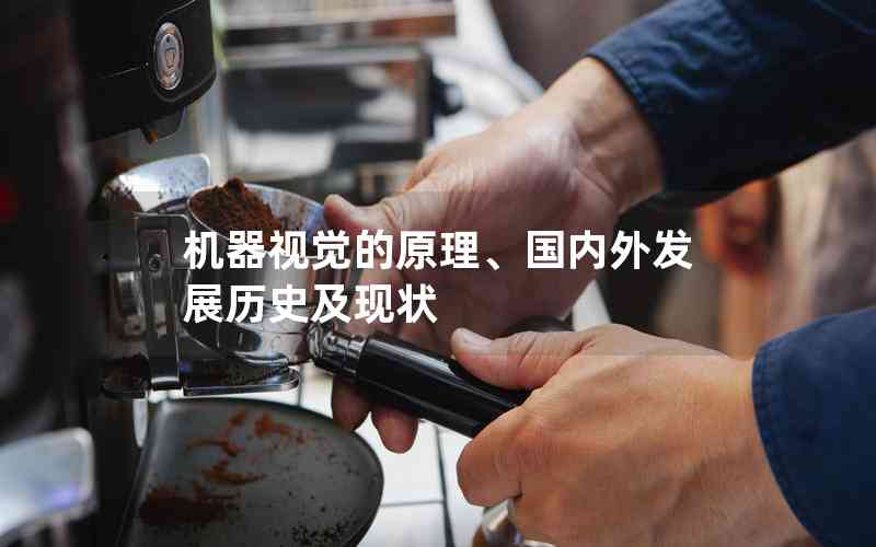 機器視覺的原理、國內(nèi)外發(fā)展歷史及現(xiàn)狀