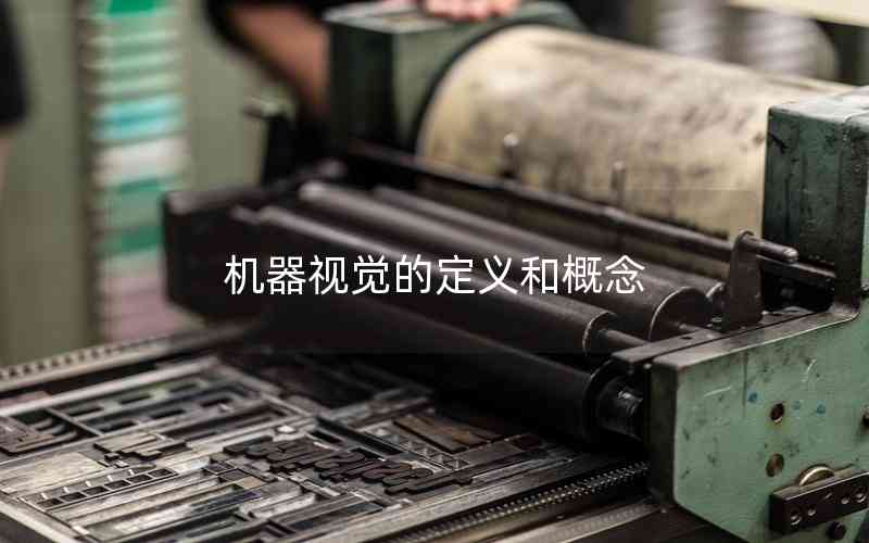 機(jī)器視覺(jué)的定義和概念